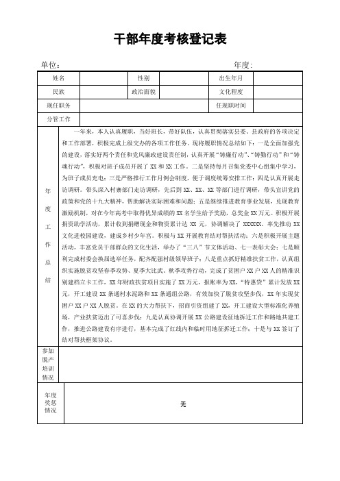 2019年度干部年度考核登记表填写范文(行政事业干部填写)