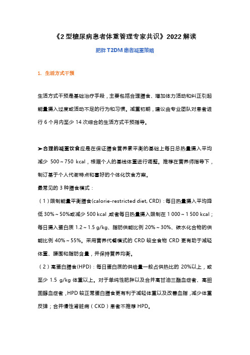 《2型糖尿病患者体重管理专家共识》2022解读