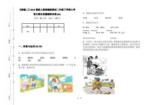 【部编二】2019最新人教部编新教材二年级下学期小学语文期末真题模拟试卷AO1