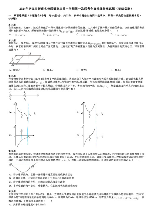 2024年浙江省浙南名校联盟高三第一学期第一次联考全真演练物理试题(基础必刷)