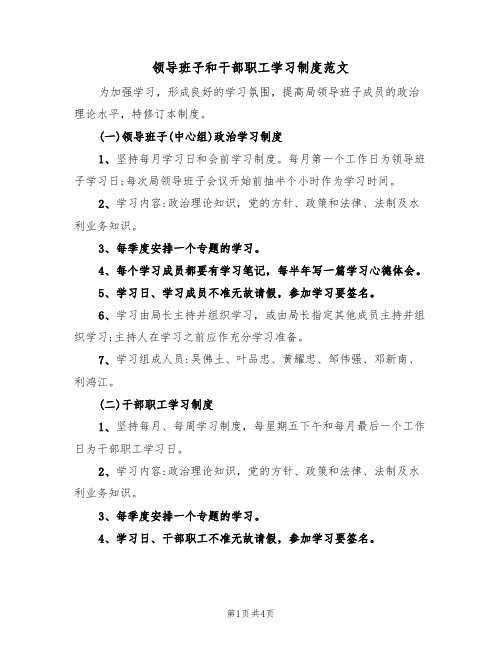 领导班子和干部职工学习制度范文（2篇）