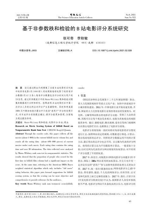 基于非参数秩和检验的B站电影评分系统研究