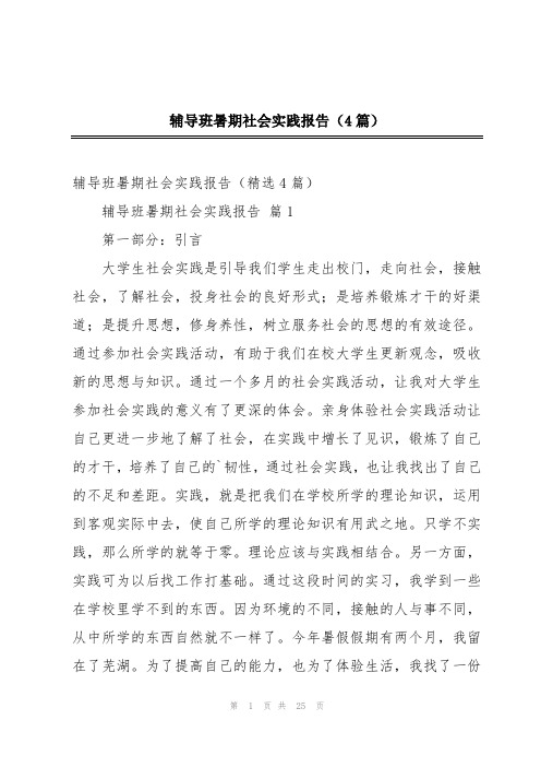 辅导班暑期社会实践报告(4篇)