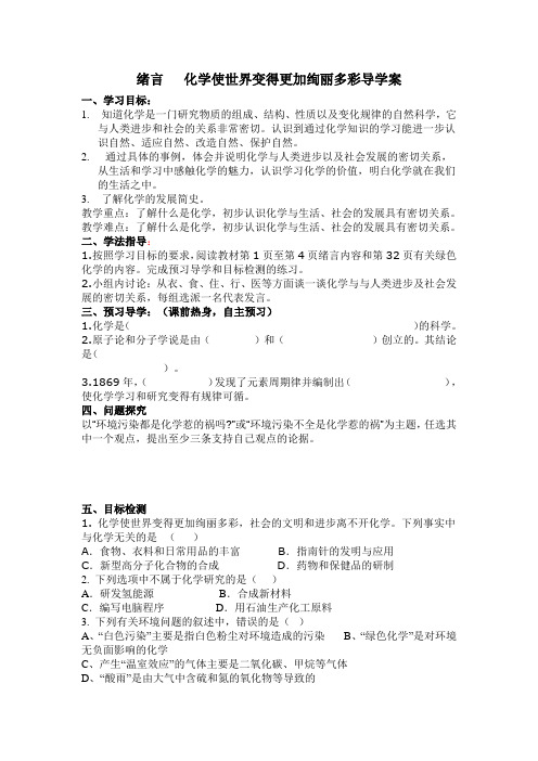 绪言   化学使世界变得更加绚丽多彩导学案