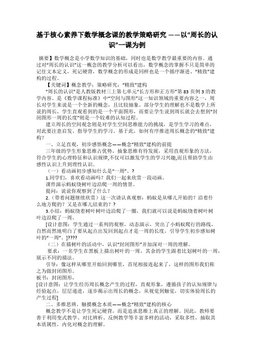 基于核心素养下数学概念课的教学策略研究 ——以“周长的认识”一课为例