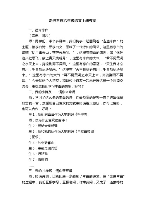 走进李白六年级语文上册教案