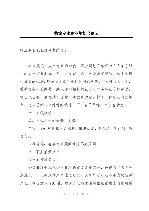 物流专业职业规划书范文