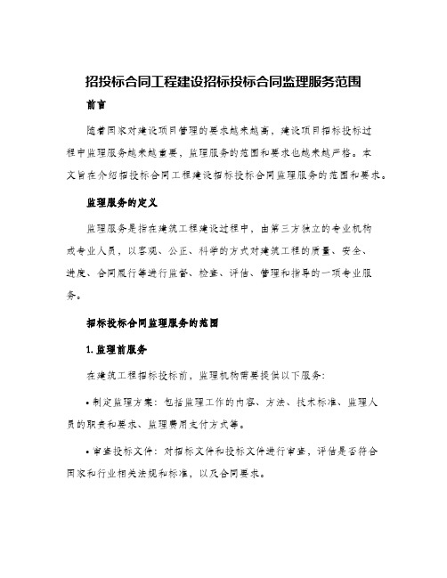 招投标合同工程建设招标投标合同监理服务范围