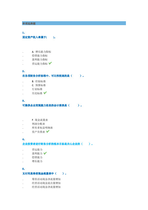 西南大学2018年秋季[0427]《财务报表分析》参考资料