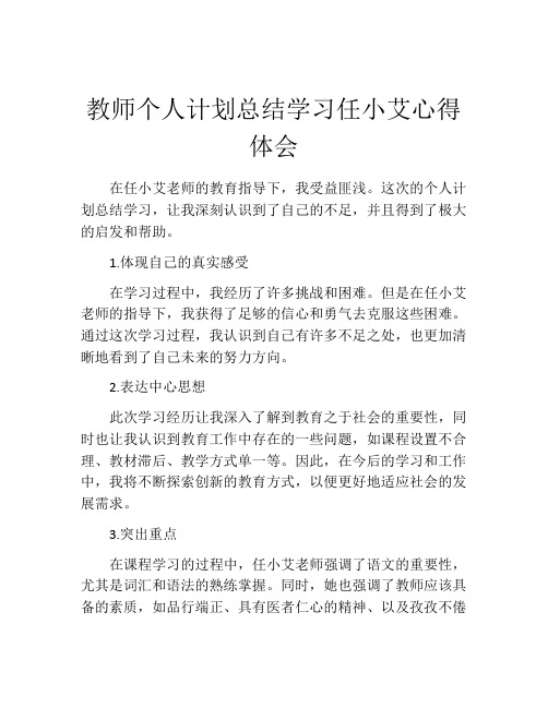 教师个人计划总结学习任小艾心得体会