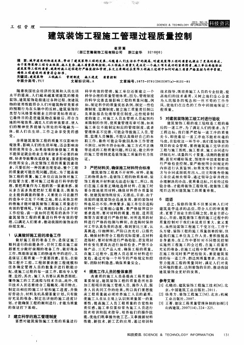 建筑装饰工程施工管理过程质量控制