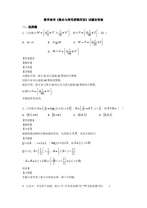 高考数学压轴专题专题备战高考《集合与常用逻辑用语》难题汇编及答案