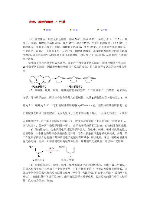 吡唑、咪唑和噻唑 → 性质