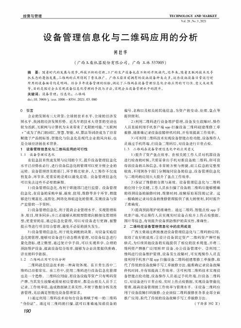 设备管理信息化与二维码应用的分析