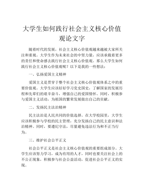 大学生如何践行社会主义核心价值观论文字