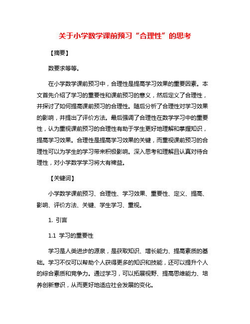 关于小学数学课前预习“合理性”的思考