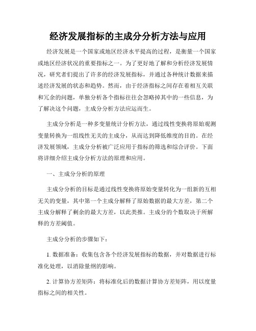 经济发展指标的主成分分析方法与应用