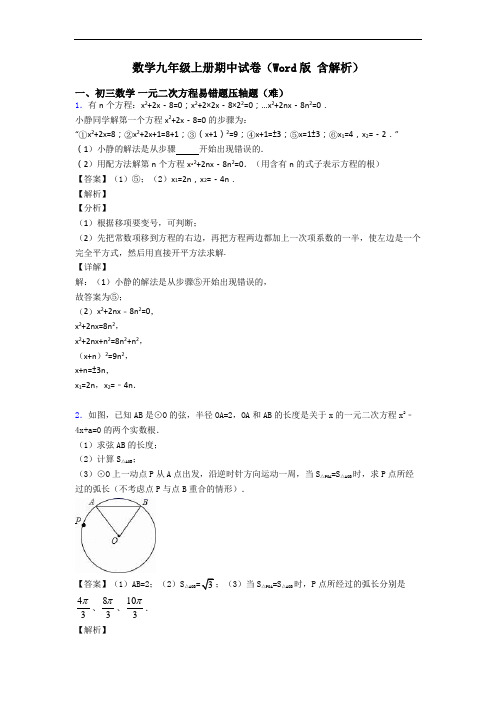 数学九年级上册期中试卷(Word版 含解析)