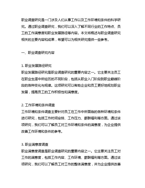 职业调查研究有关的研究内容和成果概述