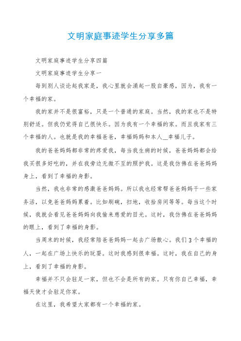 文明家庭事迹学生分享多篇