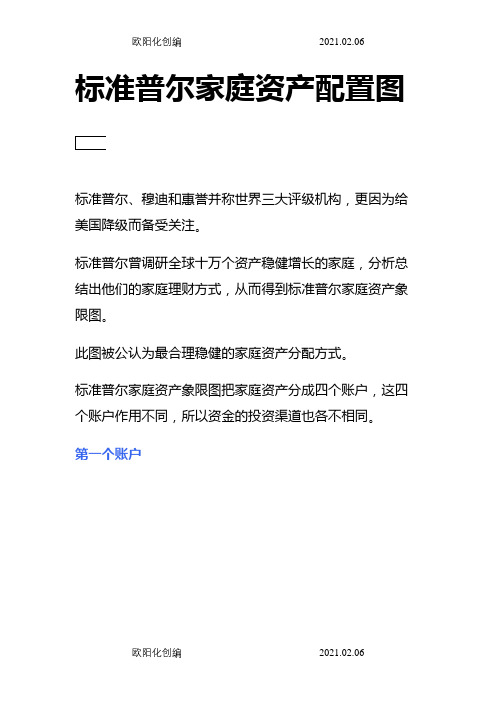 标准普尔家庭资产配置图之欧阳化创编