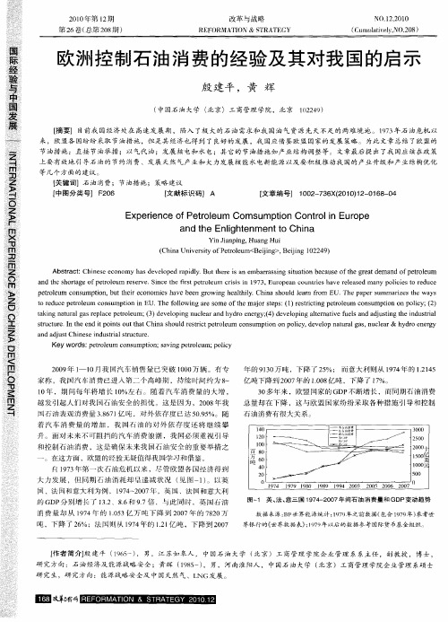 欧洲控制石油消费的经验及其对我国的启示