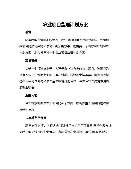 农业项目监理计划方案