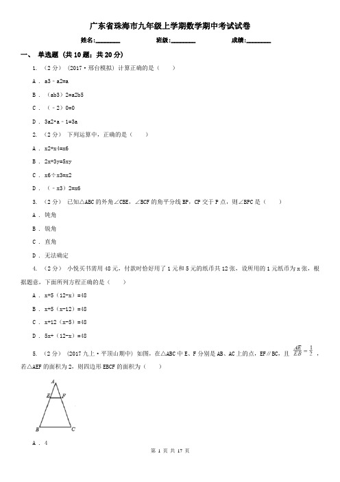 广东省珠海市九年级上学期数学期中考试试卷