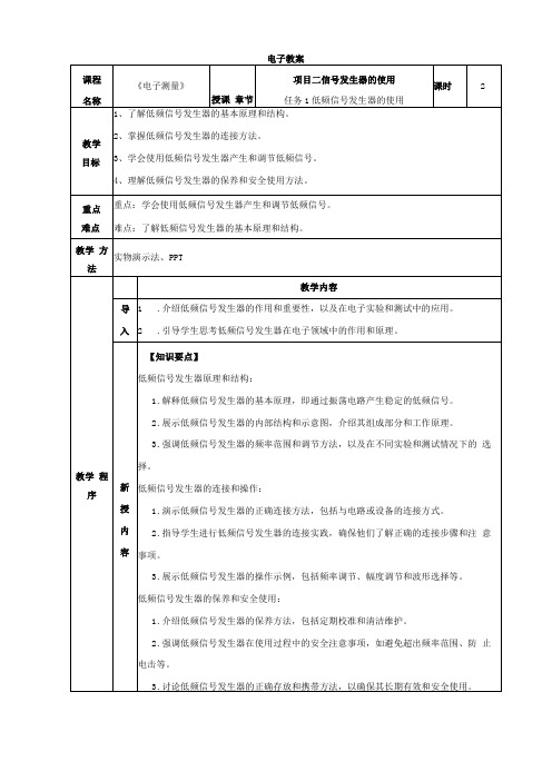 电子测量仪器 第3版 教案 张道平 项目2 信号发生器的使用