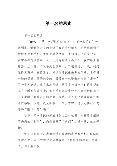 初中议论文作文:第一名的思索