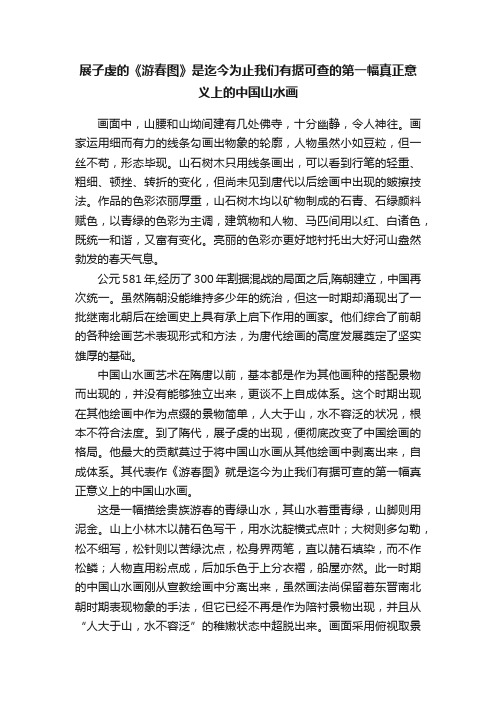 展子虔的《游春图》是迄今为止我们有据可查的第一幅真正意义上的中国山水画