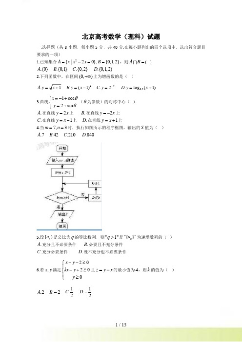 北京市高考理科数学试卷及答案解析