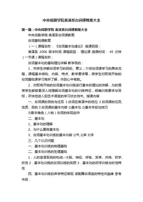 中央戏剧学院表演系台词课教案大全