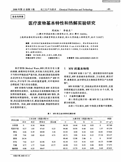 医疗废物基本特性和热解实验研究