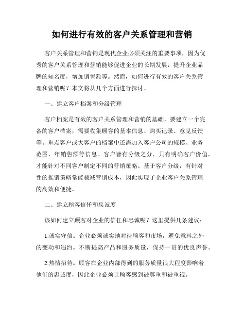 如何进行有效的客户关系管理和营销