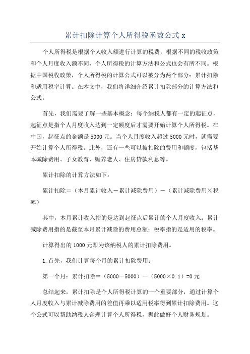 累计扣除计算个人所得税函数公式x