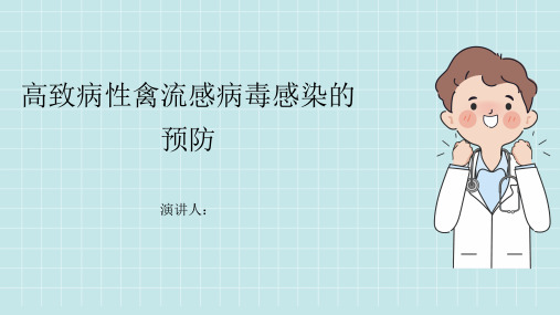 高致病性禽流感病毒感染的预防