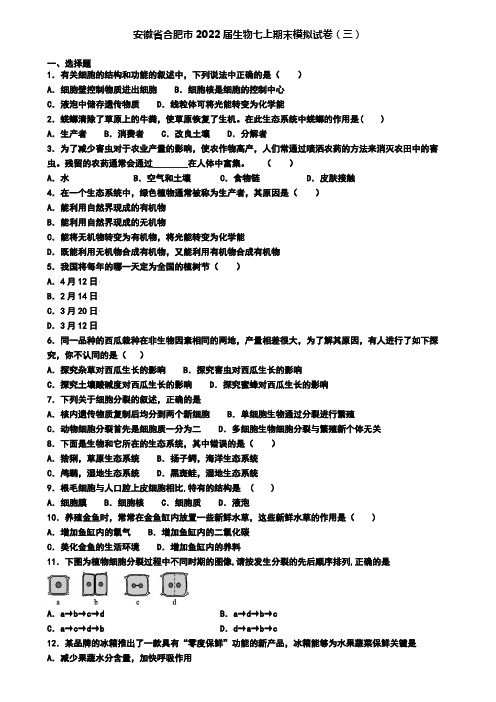 安徽省合肥市2022届生物七上期末模拟试卷(三)