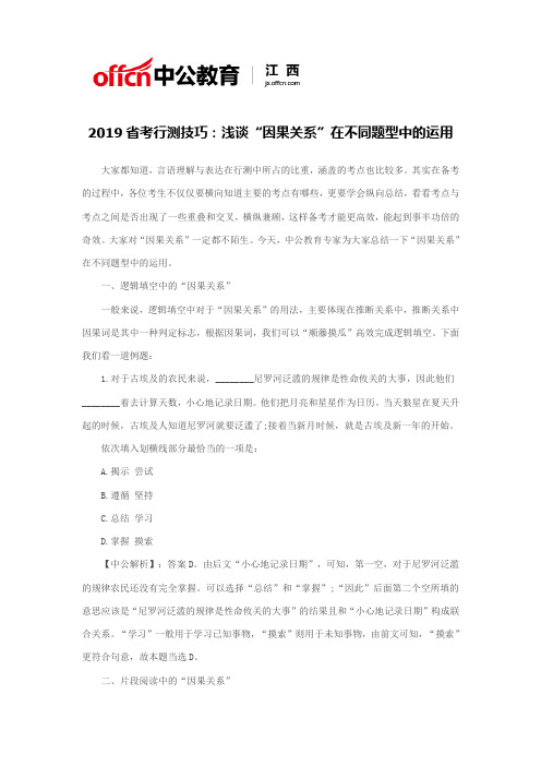 2019省考行测技巧:浅谈“因果关系”在不同题型中的运用