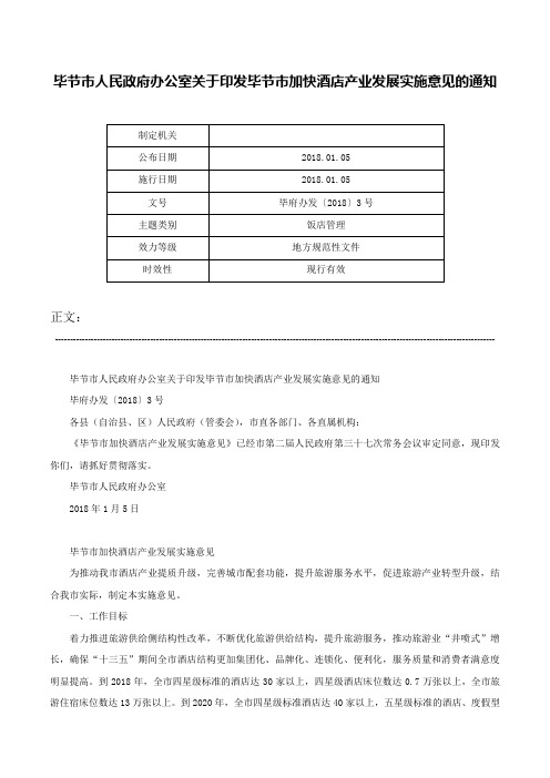 毕节市人民政府办公室关于印发毕节市加快酒店产业发展实施意见的通知-毕府办发〔2018〕3号