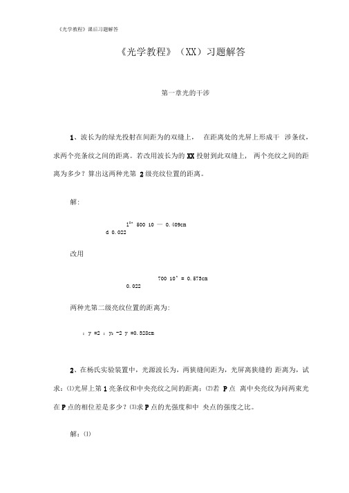 《光学教程》课后习题解答