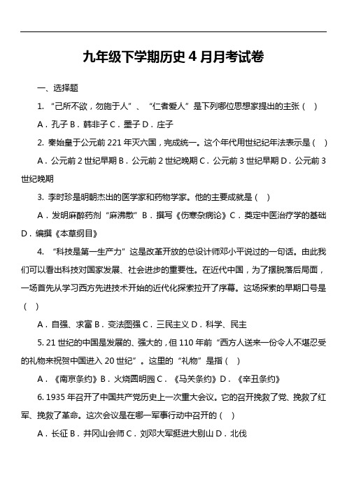 九年级下学期历史4月月考试卷第1套真题)