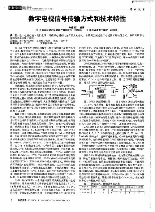 数字电视信号传输方式和技术特性