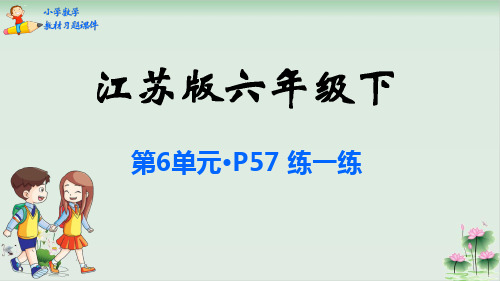 六年级下册数学课件正比例和反比例苏教版PPT课件