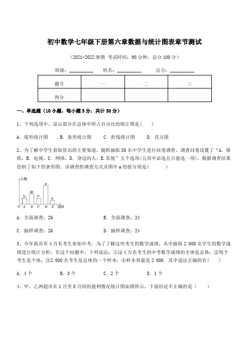 中考特训浙教版初中数学七年级下册第六章数据与统计图表章节测试试题(含答案解析)