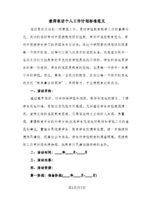 教师家访个人工作计划标准范文(三篇)