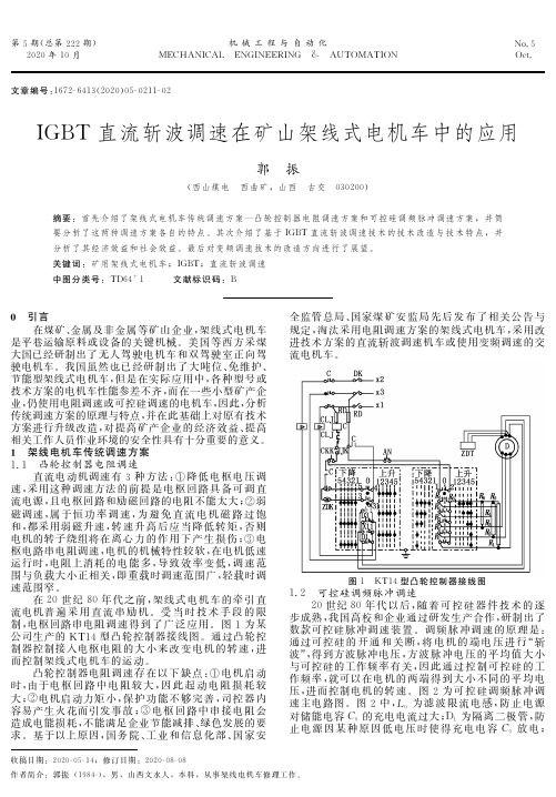 IGBT直流斩波调速在矿山架线式电机车中的应用