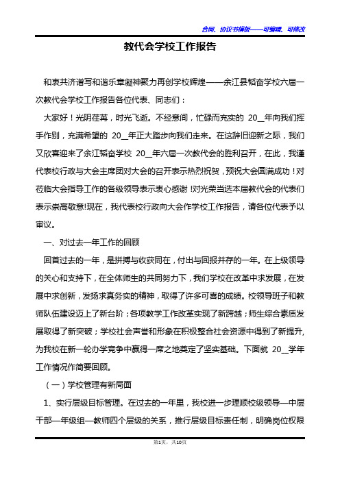 教代会学校工作报告