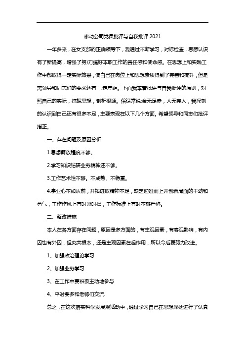 移动公司党员批评与自我批评2021