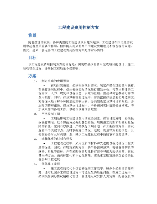 工程建设费用控制方案